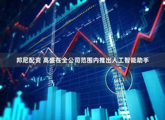 邦尼配资 高盛在全公司范围内推出人工智能助手