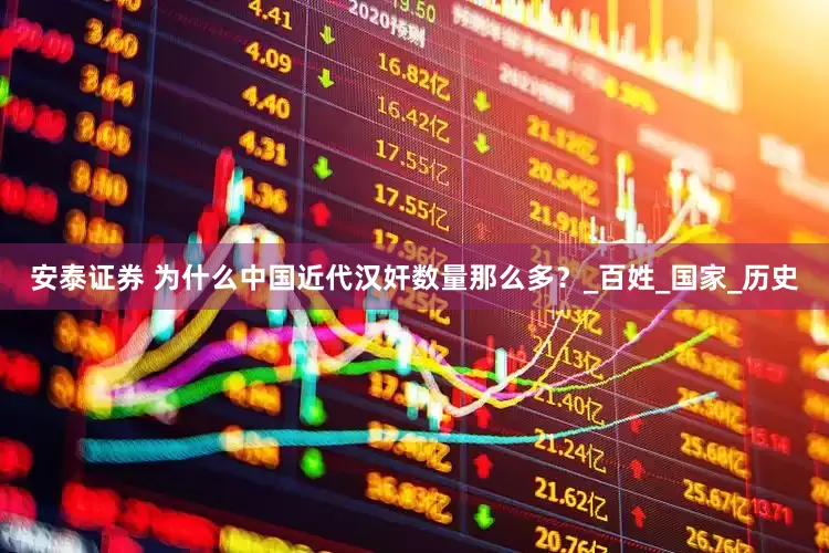 安泰证券 为什么中国近代汉奸数量那么多？_百姓_国家_历史