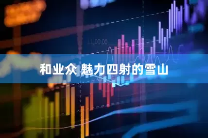 和业众 魅力四射的雪山
