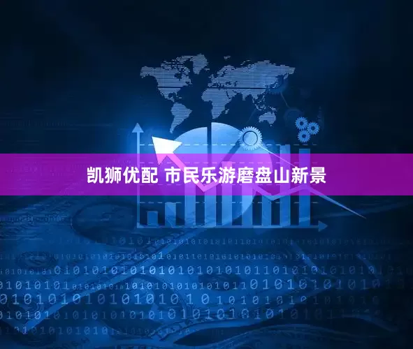 凯狮优配 市民乐游磨盘山新景