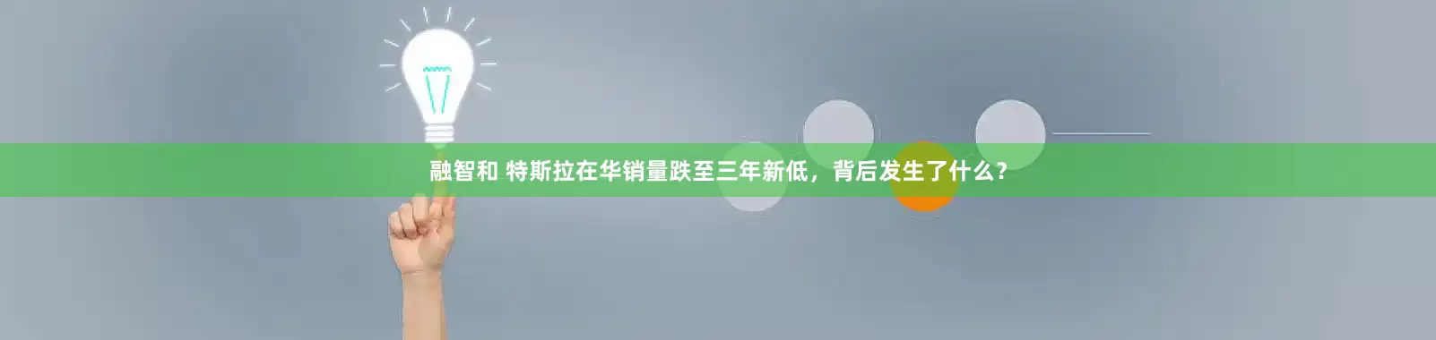融智和 特斯拉在华销量跌至三年新低，背后发生了什么？