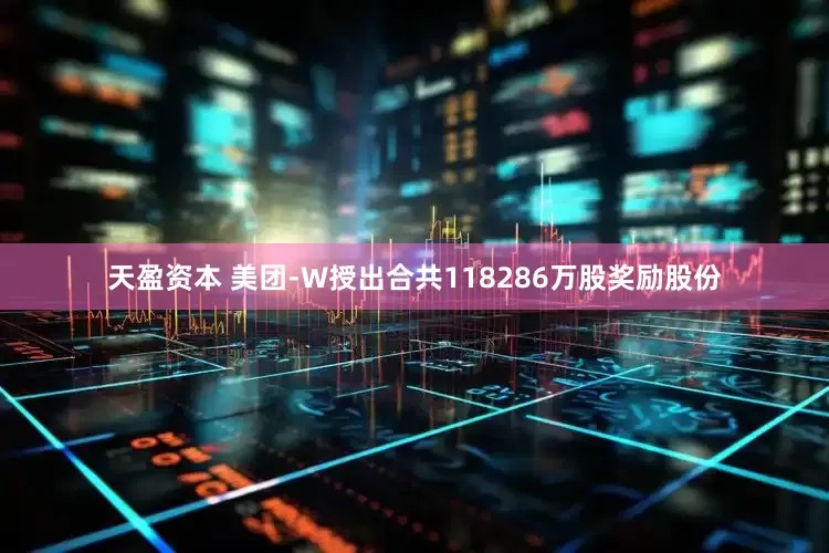 天盈资本 美团-W授出合共118286万股奖励股份