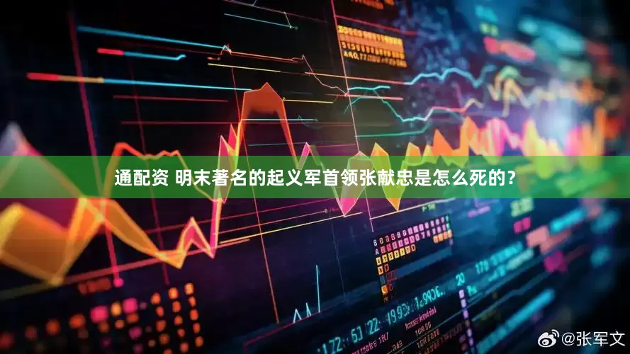 通配资 明末著名的起义军首领张献忠是怎么死的？